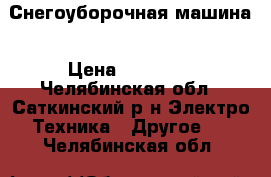 Снегоуборочная машина › Цена ­ 20 000 - Челябинская обл., Саткинский р-н Электро-Техника » Другое   . Челябинская обл.